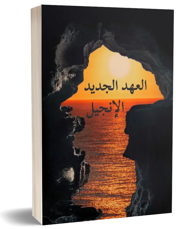 العهد الجديد