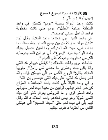 قصص العهد الجديد